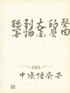 听到大的声音,害怕怎么回事