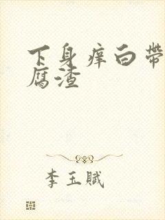 下身痒白带像豆腐渣