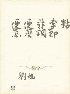 便便非常粘粘腻怎么调节