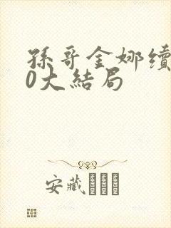 孙哥金娜续集10大结局