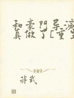 和豪门导演假戏真做了[重生]