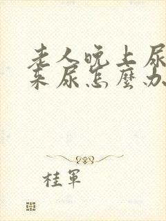 老人晚上尿不下来尿怎么办