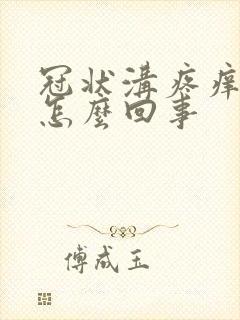 冠状沟疼痒红肿怎么回事