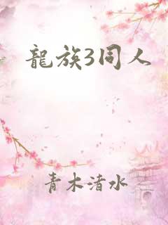 龙族3同人