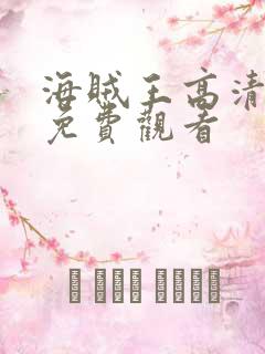 海贼王高清全集免费观看