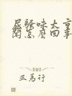 尿骚味太重特难闻怎么回事