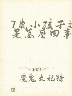 7岁小孩子遗尿是怎么回事