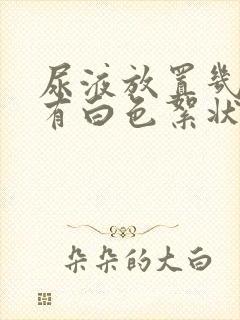 尿液放置几天后有白色絮状物