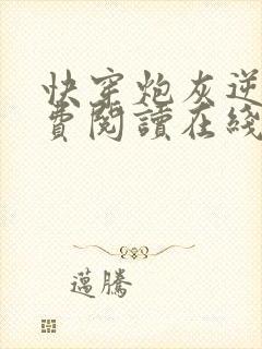 快穿炮灰逆袭免费阅读在线阅读