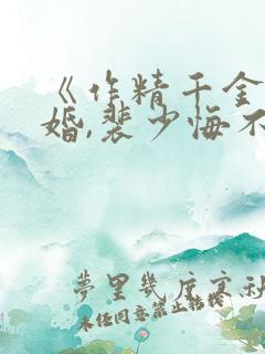 《作精千金要离婚,裴少悔不当初》