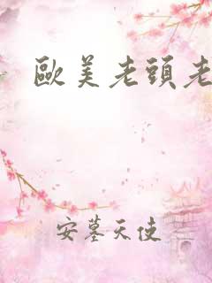 欧美老头老太太