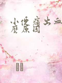 小便痛出血是什么原因