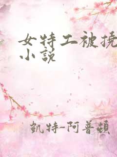 女特工被挠脚心小说