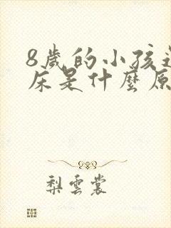 8岁的小孩还尿床是什么原因