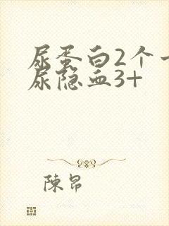 尿蛋白2个十,尿隐血3+