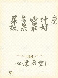 尿多吃什么中药效果最好