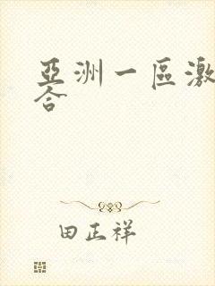 亚洲一区激情综合