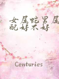 女属蛇男属牛婚配好不好