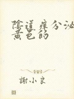 阴道痒分泌物是黄色的