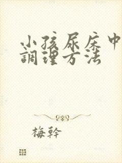 小孩尿床中医的调理方法