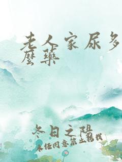 老人家尿多吃什么药