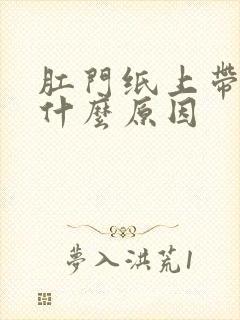 肛门纸上带血是什么原因