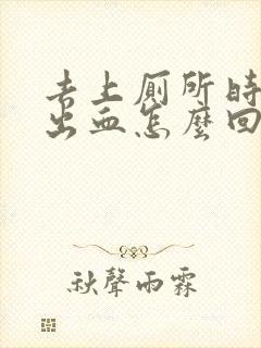 去上厕所时肛门出血怎么回事