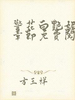 警花白艳妮最新章节免费阅读全文