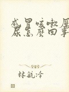 感冒咳嗽厉害漏尿怎么回事