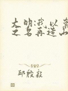 大明:我以崇祯之名再造山河