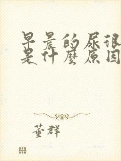 早晨的尿很浑浊是什么原因