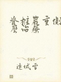 脊椎严重侧弯怎么治疗