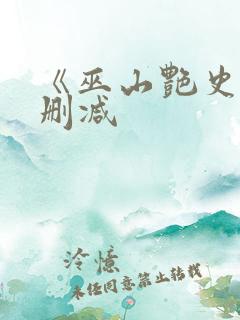 《巫山艳史》无删减