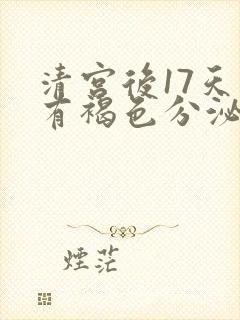 清宫后17天还有褐色分泌物怎么回事