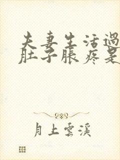 夫妻生活过后小肚子胀疼是怎么回事