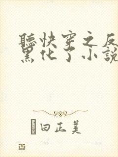 听快穿之反派又黑化了小说