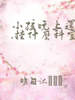 小孩晚上还尿床,挂什么科室