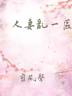 人妻乱一区二区