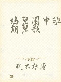 幼儿园中班下学期儿歌