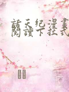 诸天纪漫画免费阅读下拉式六漫画