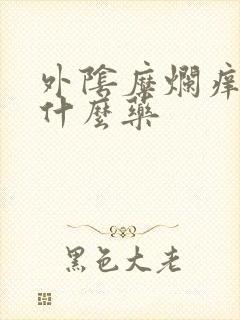 外阴糜烂痒疼用什么药