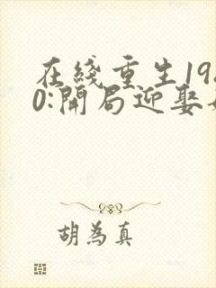 在线重生1980:开局迎娶姐姐闺蜜