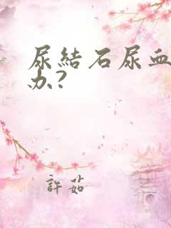 尿结石尿血怎么办?