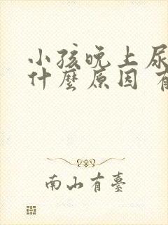 小孩晚上尿多是什么原因 有什么办法