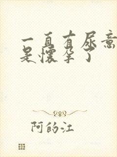 一直有尿意是不是怀孕了