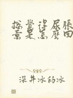 总觉得尿胀有尿意是怎么回事