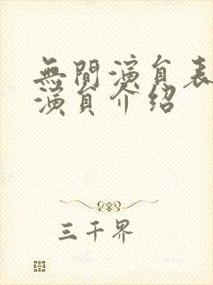 无间演员表全部演员介绍