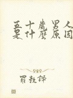 五十岁男人尿多是什么原因