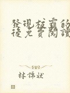 发现校霸的秘密后免费阅读