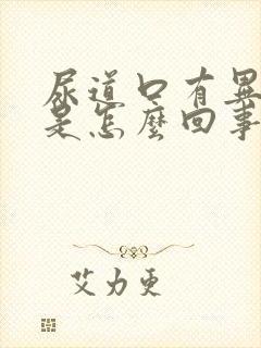 尿道口有异味痒是怎么回事